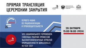 Прямая трансляция Церемонии закрытия #KUBOK2021 и #WORLDSKILLSHITECH2021