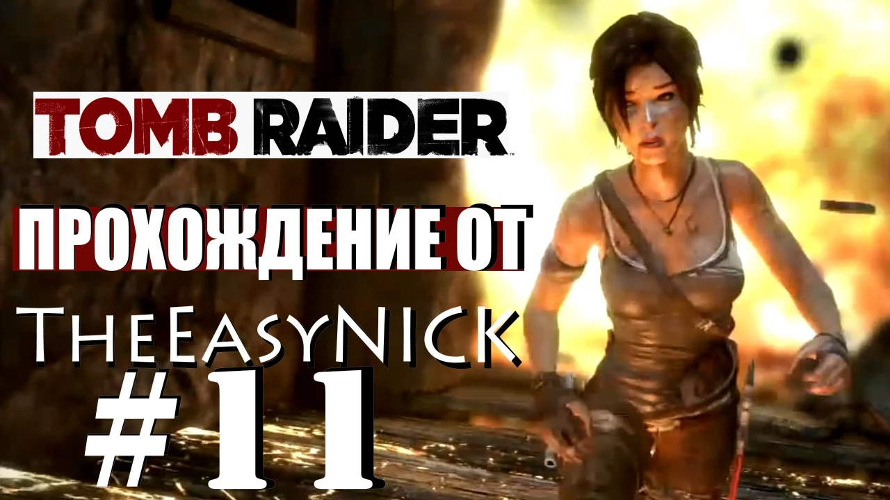 Tomb Raider 2013. Прохождение. #11.