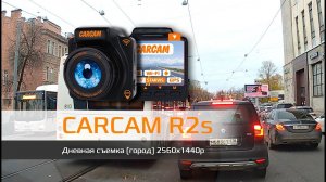 Пример дневной съемки CARCAM R2s (Город) Quad HD