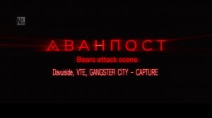 Avanpost  / Davuiside_ VTE_ GANGSTER CITY - CAPTURE / 2K / Music video