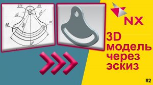 Siemens NX 12.0. Как построить эскиз? Разбираем на примере.