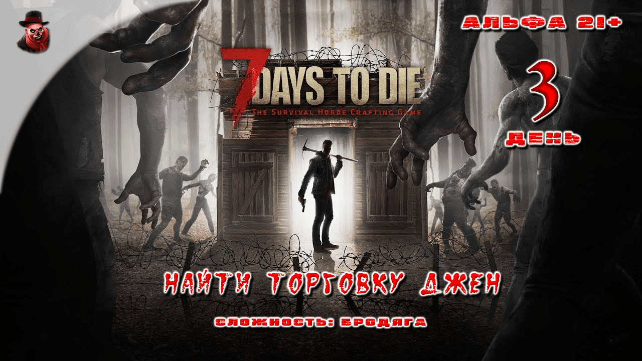 7 Days to Die (альфа 21) ➤ День 3 (Найти торговку Джен)