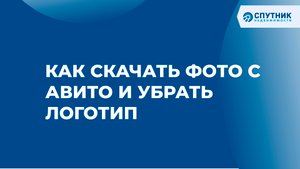 Как скачать фото с Авито и убрать логотип / ? Спутник недвижимости