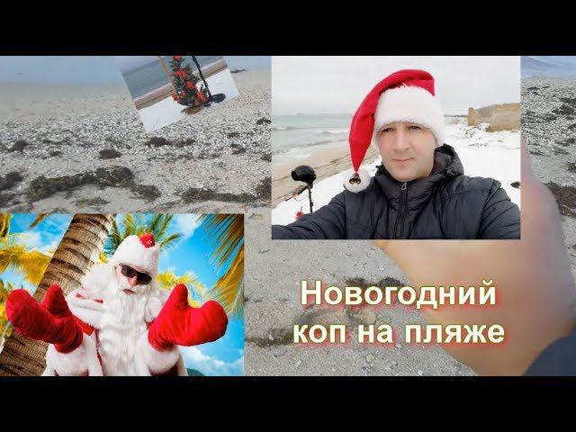 Новогодний коп на пляже в Межводном