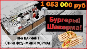 ???Как открыть Шаурму-Бургерную 3 вариант?/ Сколько стоит открыть Шаурму?/ Фритюрница / Проект