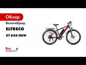 Электровелосипед Eltreco XT 850 New   топовый горный велогибрид от Эльтреко