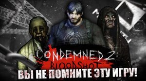 ОЧЕНЬ СТРАННЫЙ ХОРРОР | CONDEMNED 2:BLOODSHOT | СТРАННОЕ ПРОДОЛЖЕНИЕ?