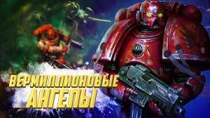 Вермиллионовые Ангелы / Упоротые Ордена Космодесанта в Warhammer 40000