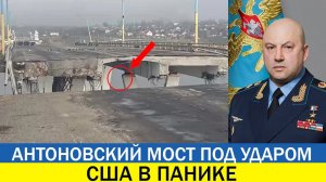 «Сегодня»:11 ноября 2022 года Антоновский мост взорван.