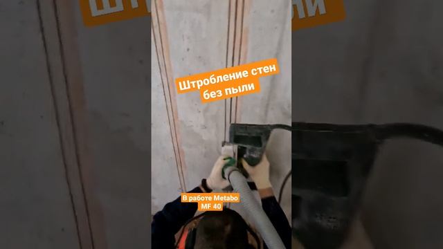 Штробление стен без пыли, работаем Москва и область. 89108104649 #штробление #электрика #дом