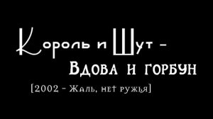 Король и Шут - Вдова и горбун