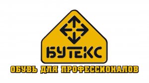 Компания "БУТЕКС" - официальное видео