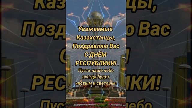 С ПРАЗДНИКОМ! С ДНЁМ РЕСПУБЛИКИ КАЗАХСТАН!