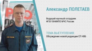 PROпроект-2023. Нормативная документация. Александр Полетаев о проекте новой редакции СП 486