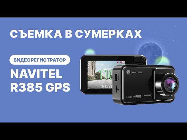 Видеорегистратор NAVITEL R385 GPS, съемка 2К, угол обзора 140°, вечерняя съемка