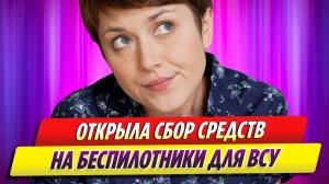 Анна Кузина открыла сбор на беспилотники для ВСУ