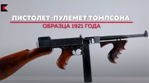 Пистолет-пулемет Томпсона: 137 тысяч для СССР (ленд-лиз)