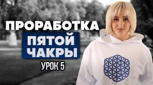 УРОК 5. ПРОРАБОТКА ПЯТОЙ ЧАКРЫ / Body Energy