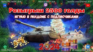 Розыгрыш 2500 голды  Играю в рандоме с подписчиками  С новым 2024 годом ◉ Мир Танков