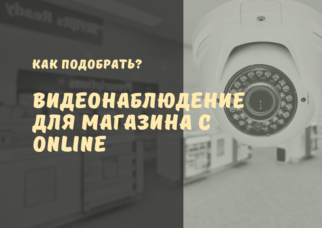 ВидеоНаблюдение для Магазина ОНЛАЙН/через интернет. Установка видеонаблюдения в магазин что нужно?