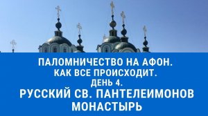 Паломничество на Афон. День 4. Русский Св. Пантелеимонов монастырь