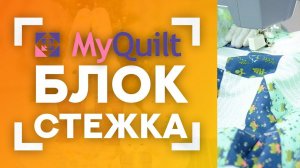 НОВЫЙ лоскутный блок каждую неделю от MyQuilt! Стёжка лоскутного изделия.