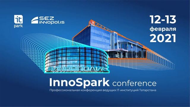 Конференция для стартапов и IT-предпринимателей InnoSpark Conference (13 февраля) смотреть онлайн