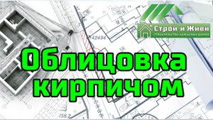 Облицовка каркасного дома кирпичом. Можно ли? "Строй и Живи"