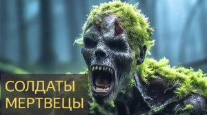 Страшная История - Солдаты мертвецы