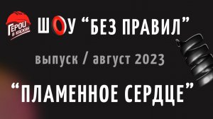 #4. Август 2023. Шоу по охране труда "БЕЗ ПРАВИЛ" - выпуск "ПЛАМЕННОЕ СЕРДЦЕ"