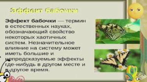 Эффект бабочки!!!