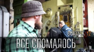НОВАЯ ПОЛОМКА НА ПРОИЗВОДСТВЕ УРМ Аника блог выпуск № 12