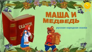 Маша и медведь. Русская народная сказка