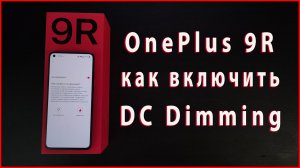 OnePlus 9R как включить DC Dimming