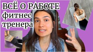 Как стать ФИТНЕС-ТРЕНЕРОМ с НУЛЯ