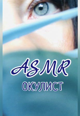 ASMR ОКУЛИСТ вытащит соринки из твоего глаза | АСМР ОКУЛИСТ ?