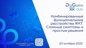 Клуб ДиаГастро №11 Комбинированные функциональные расстройства ЖКТ Сложные симптомы простые решения