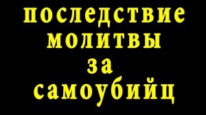 Последствие молитвы за самоубийц