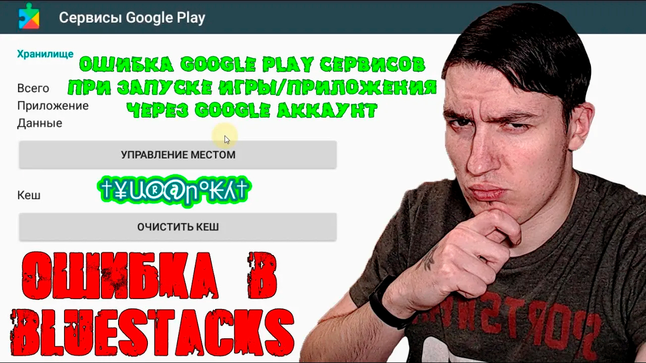 Ошибка Google Play сервисов при запуске игры\приложения через Google аккаунт | Ошибка в BlueStacks