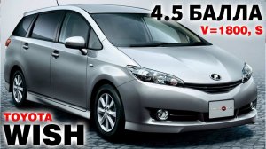 Toyota Wish, 7 мест, 2010г., комплектация "1.8 S",  пробег: 72000км., аукционная оценка: 4,5 балла).