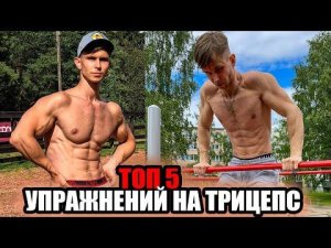 TOP 5 ЛУЧШИХ УПРАЖНЕНИЙ НА ТРИЦЕПС!