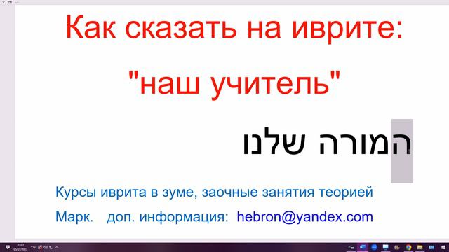 1649. Как написать "наш учитель" на иврите, одним словом. Избавляемся от популярной ошибки смотреть онлайн