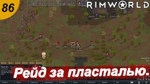 Рейд за пласталью.#86 RimWorld. Прохождение.