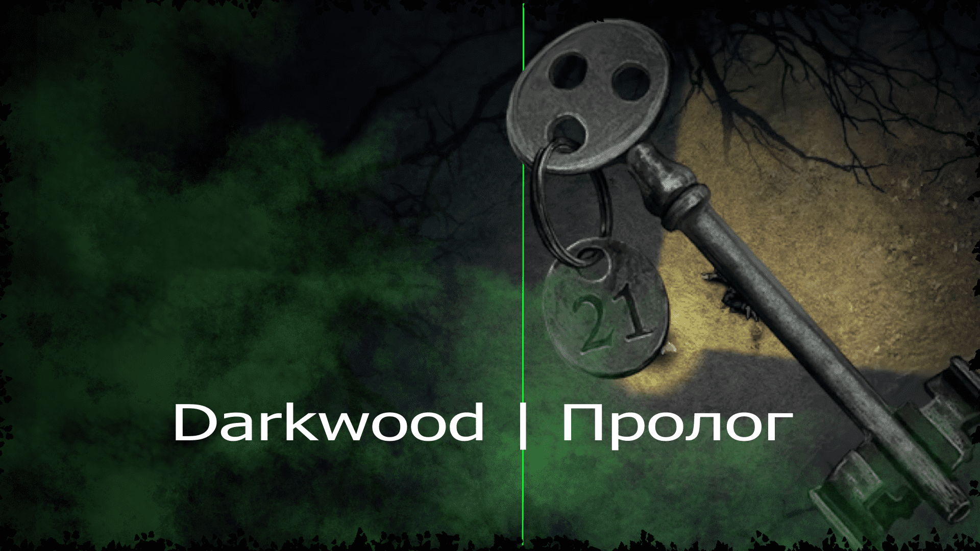 DarkWood | Часть 1 | Пролог