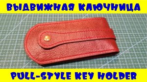 Выдвижная ключница из кожи / Pull-style leather key holder