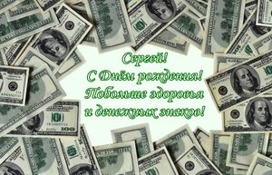 Самое Лучшее Поздравление! ? С Днем Рождения,Сергей!!!