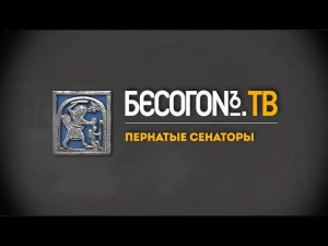 БесогонTV «Пернатые сенаторы»