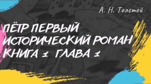 Алексей Толстой Пётр Первый (исторический роман) книга 1 глава 1