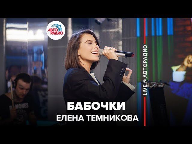 ️ Елена Темникова - Бабочки (LIVE @ Авторадио)