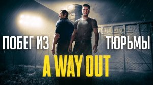 A Way Out — Путь на волю